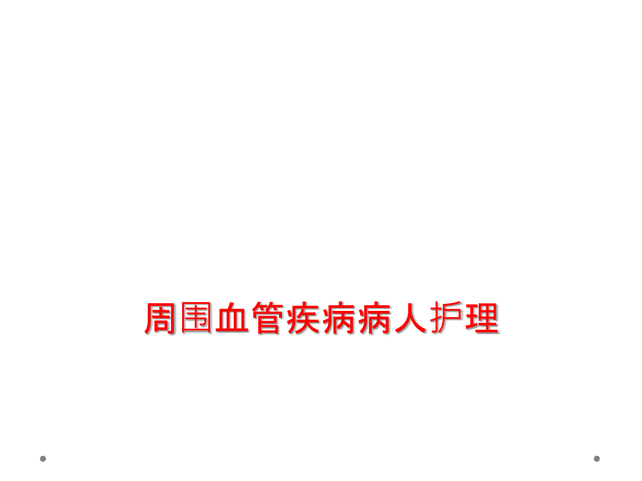 周围血管疾病病人护理课件_第1页