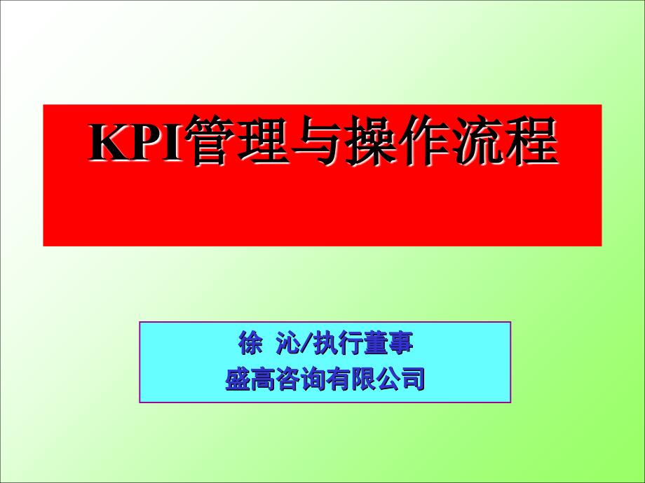 医疗行业KPI管理与操作流程讲义课件_第1页