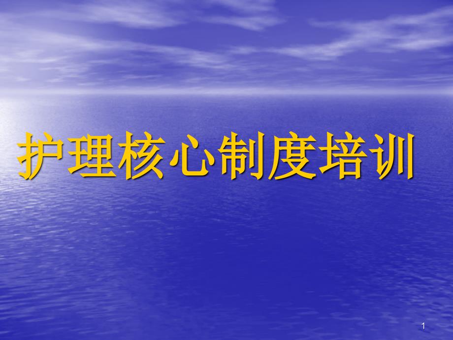 护理核心制度培训新ppt课件_第1页