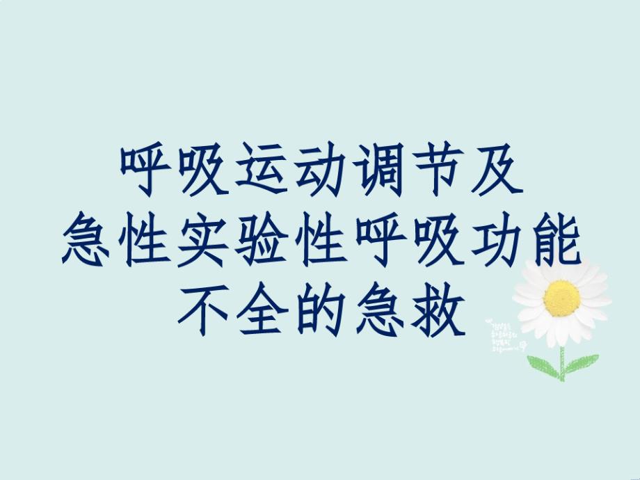 呼吸运动调节及急性实验性呼吸功能不全急救课件_第1页