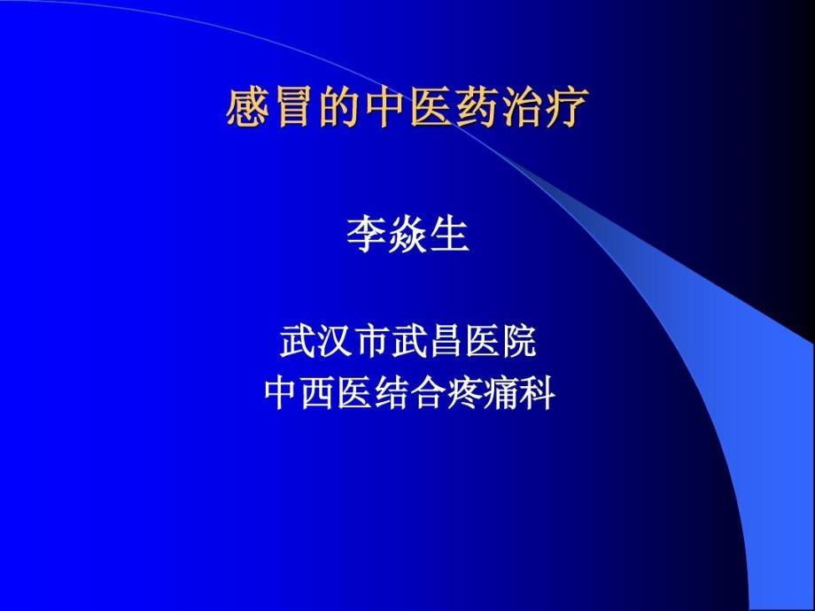 感冒的中医药治疗课件_第1页