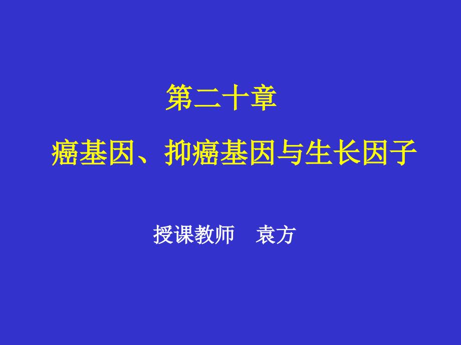 癌基因与抑癌基因ppt课件_第1页