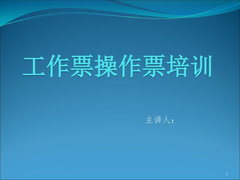 工作票操作票详细培训教材ppt课件_第1页