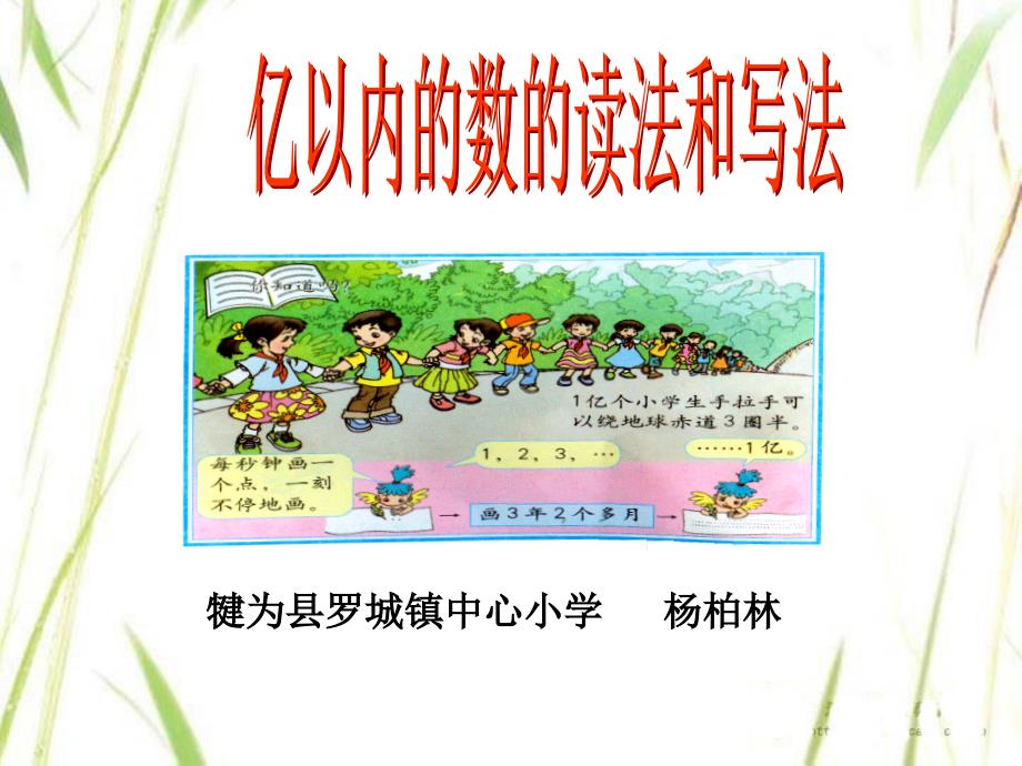 《亿以内数的认识课件》小学数学人教版四年级上册6007_第1页