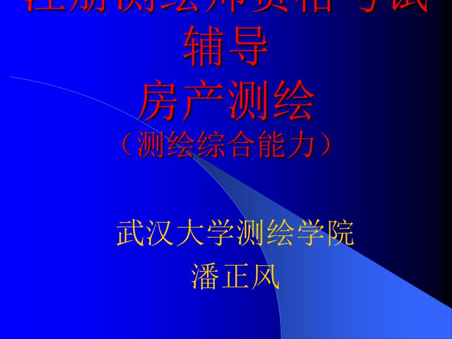 武大注册测绘师讲义--注册测绘师资格考试辅导(2)房产测绘_第1页