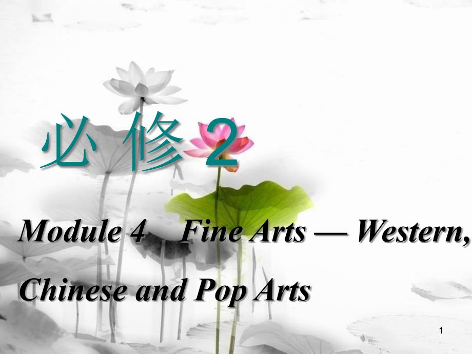 高考英语一轮复习 Module 4 Fine Arts-Western, Chinese and Pop Arts课件 外研版必修2_第1页