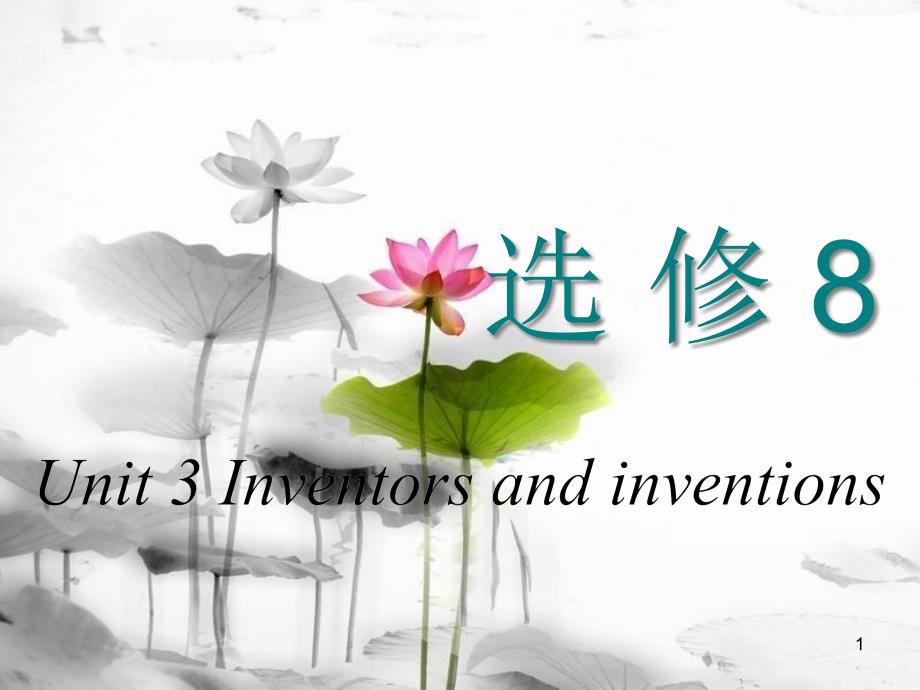 高考英语一轮复习 Unit 3 Inventors and inventions课件 新人教版选修8_第1页