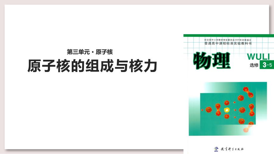 教科版高中物理选修3-5-4-原子核的组成与核力ppt课件(教科)_第1页