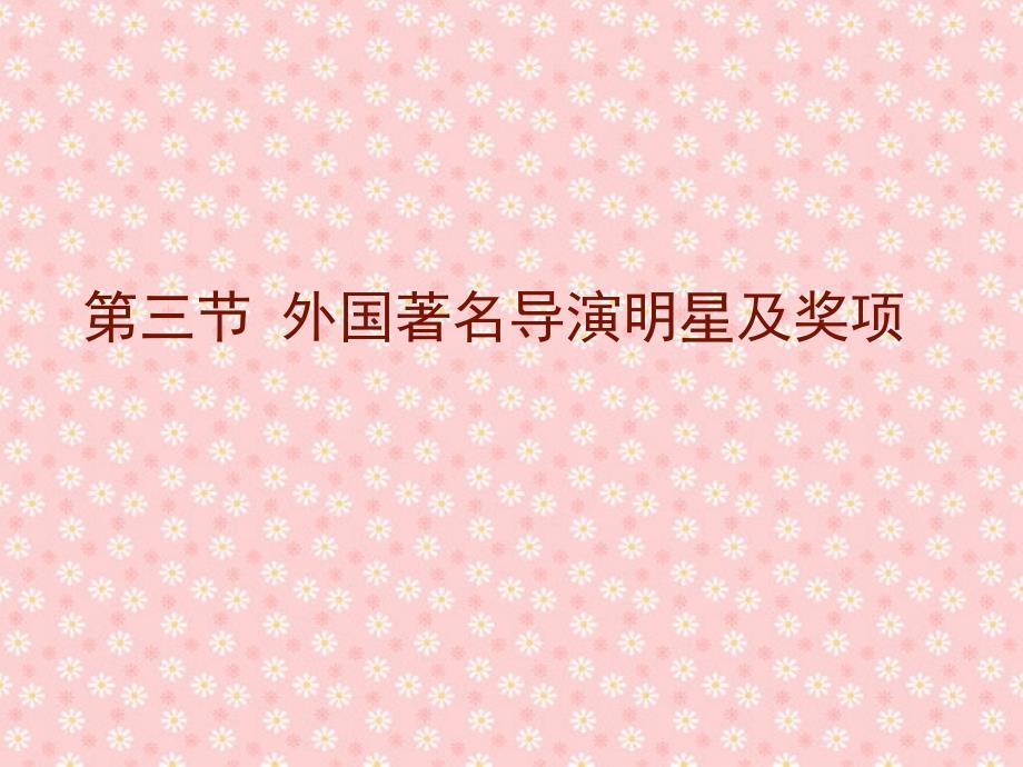 编导课程3 外国电影导演、明星_第1页