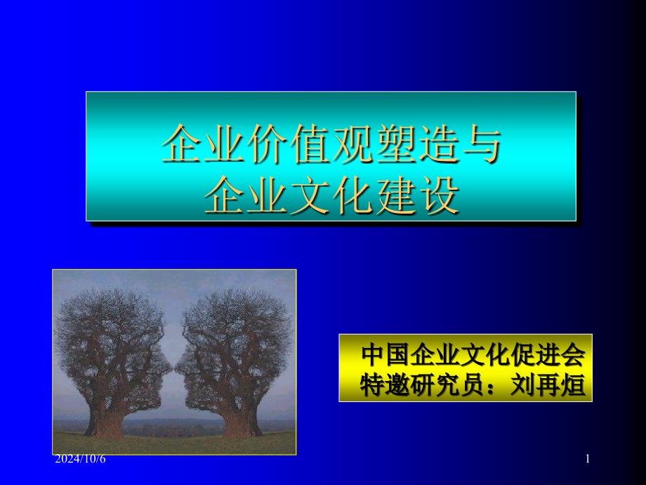 企业价值观塑造与企业文化建设_第1页