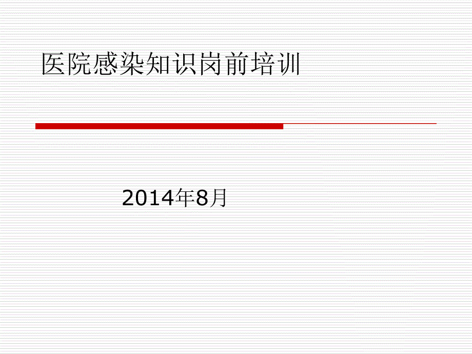 医院感染知识培训教程课件_第1页