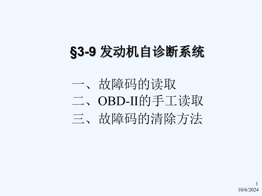 发动机自诊断系统课件_第1页