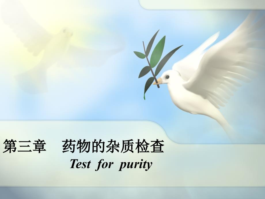 【教学课件】第三章药物的杂质检查Testforpurity_第1页