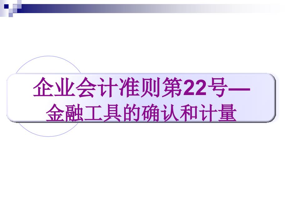 企业会计准则第22号—金融工具确认和计量课件_第1页