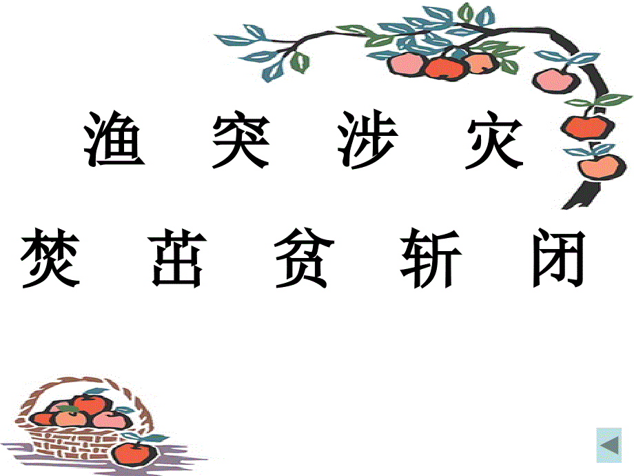 教育专题：第一板块汉字家园（一）1_第1页