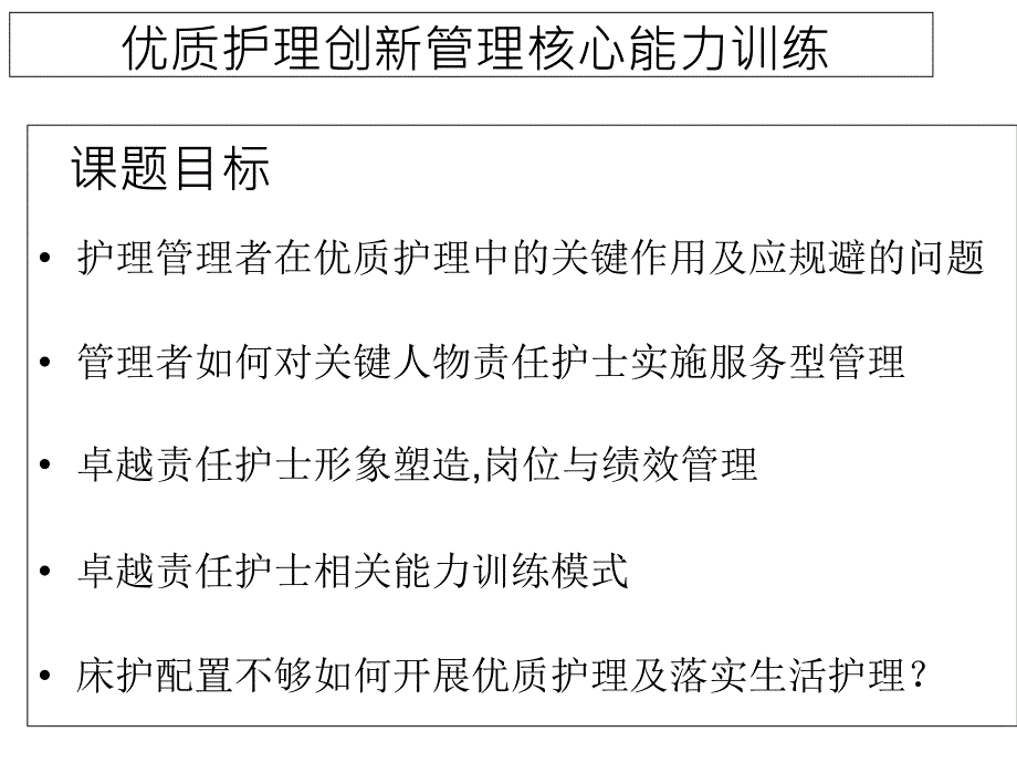 优质护理创新管理核心能力训练教材课件_第1页