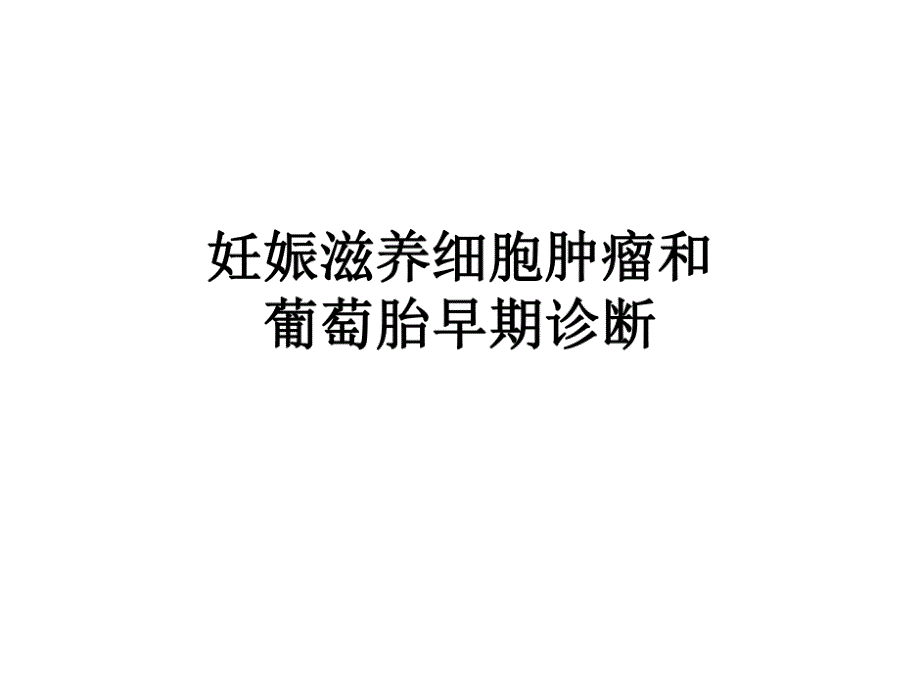 妊娠滋养细胞肿瘤和葡萄胎早期诊断课件_第1页