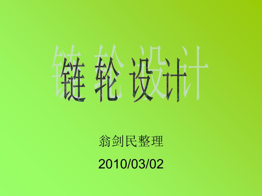 《链轮设计公式》PPT课件_第1页