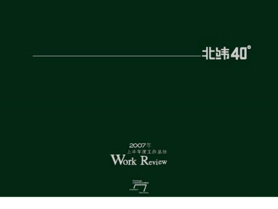 红鹤沟通北京北纬40度项目推广策略总结报告ppt课件_第1页