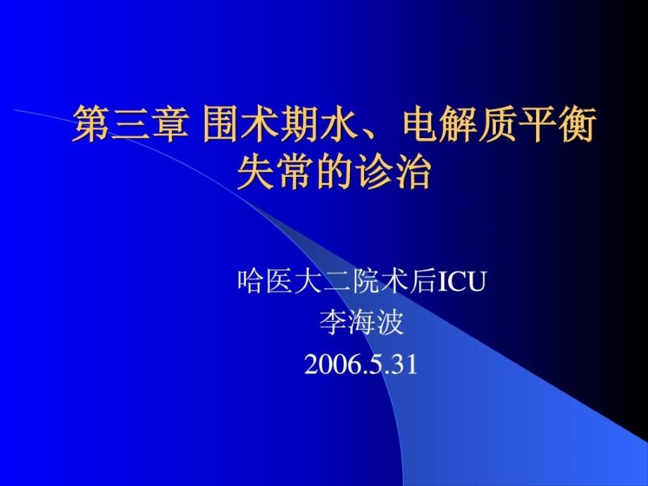 围术期水电解质平衡掉常诊治临床医学医药卫生专业资料课件_第1页