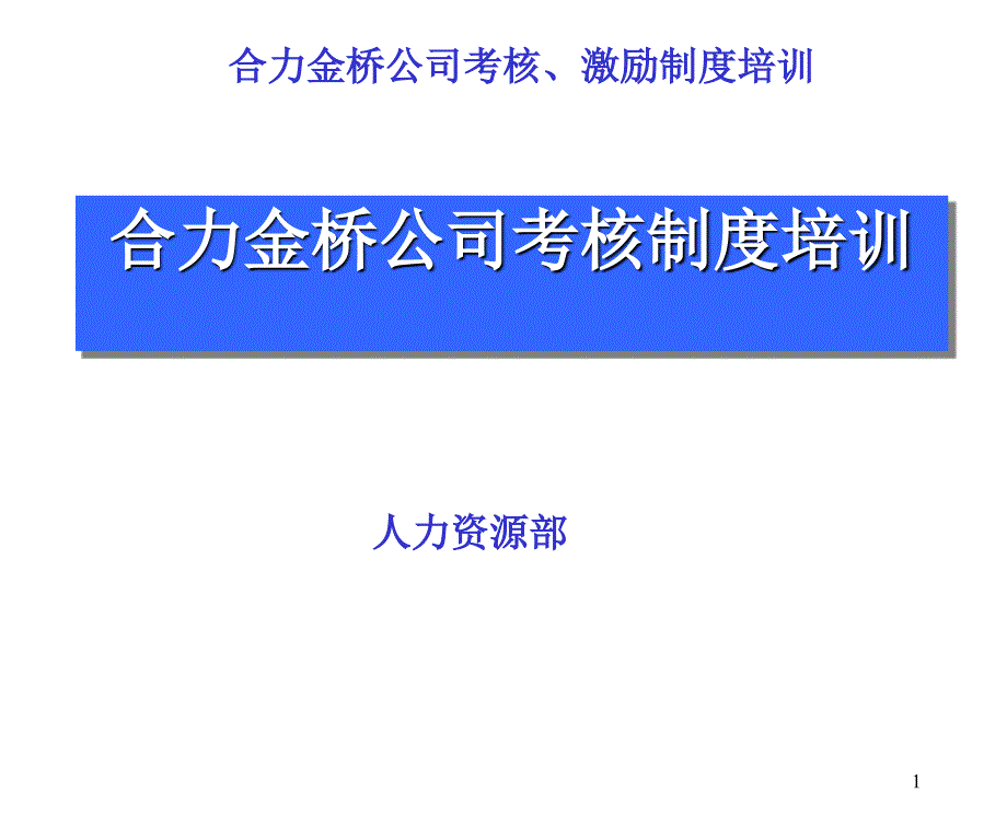 《合力金桥系统集成公司考核制度培训教材》(47-人事制度表格_第1页