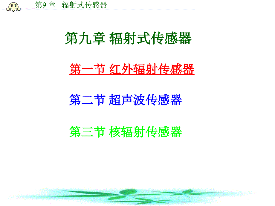 【教学课件】第一节红外辐射传感器_第1页