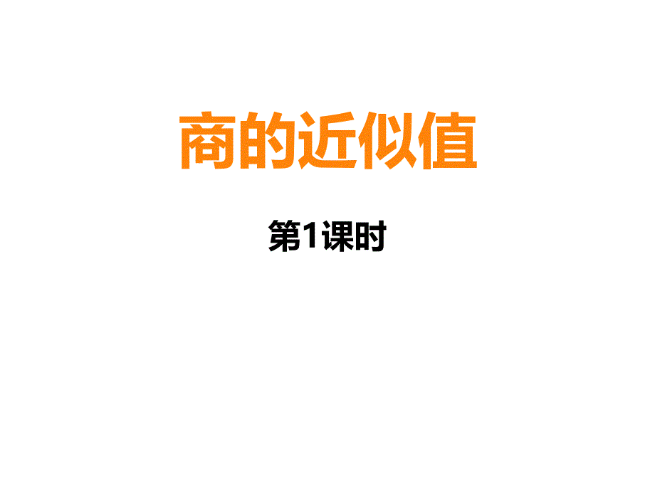 《商的近似值》课件_第1页