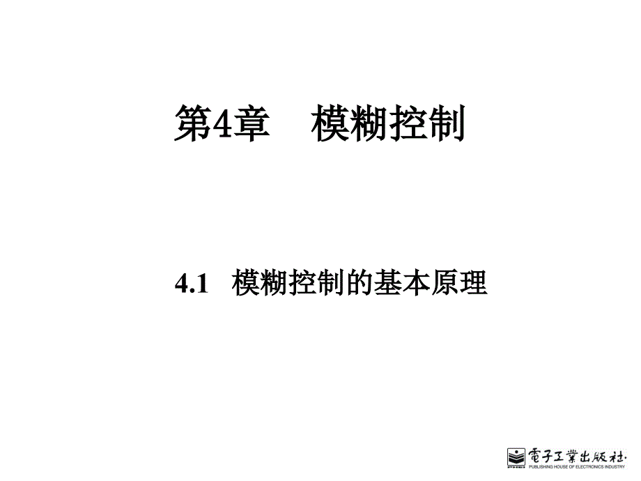 【教学课件】第4章模糊控制_第1页