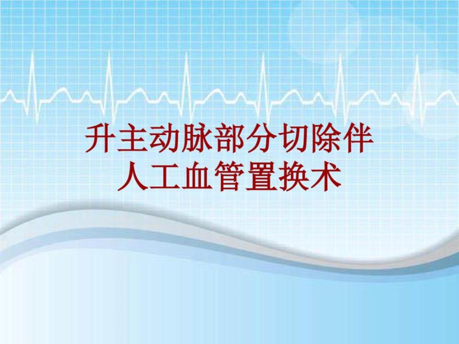 手术讲解模板升主动脉部分切除伴人工血管置换术课件_第1页