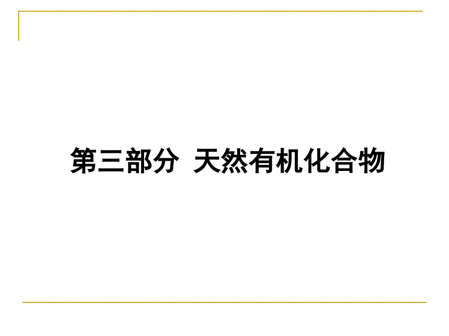 【教学课件】第三部分天然有机化合物_第1页