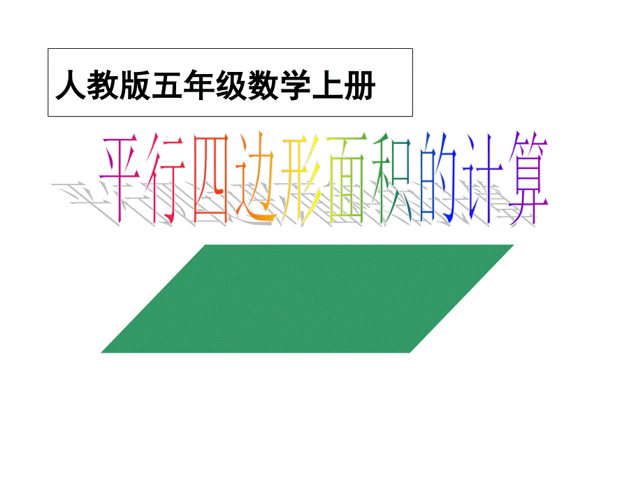 教育专题：《平行四边形的面积》PPT课件 (2)_第1页