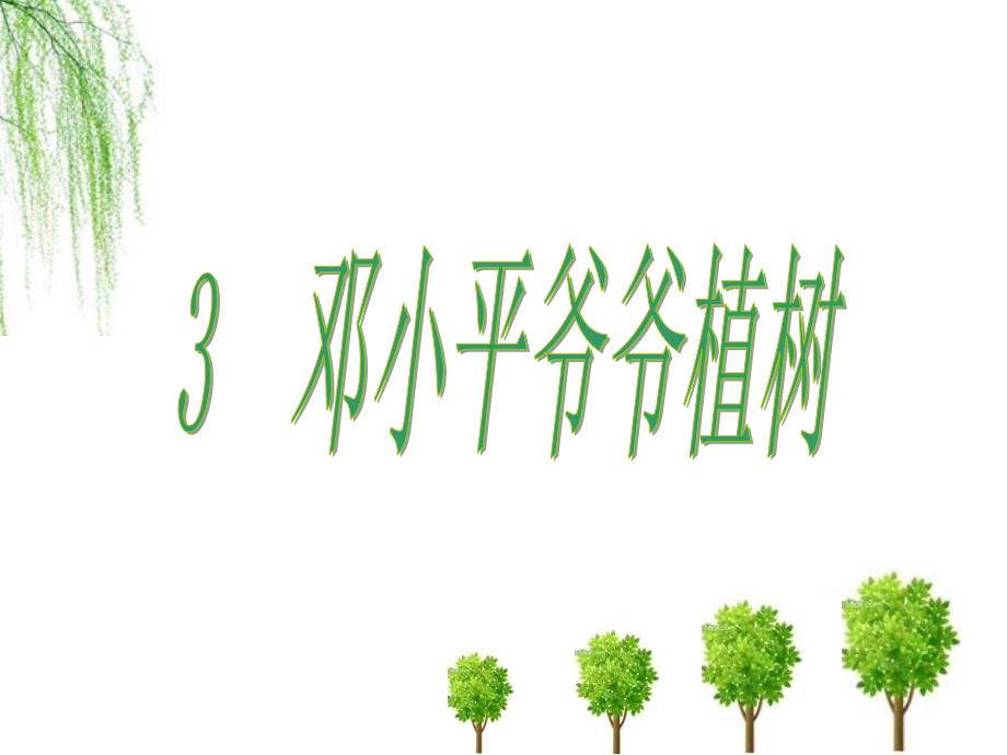 教育专题：《3、爷爷植树》_第1页