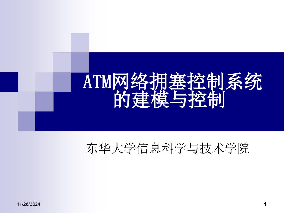 ATM网络拥塞控制系统的建模与控制_第1页