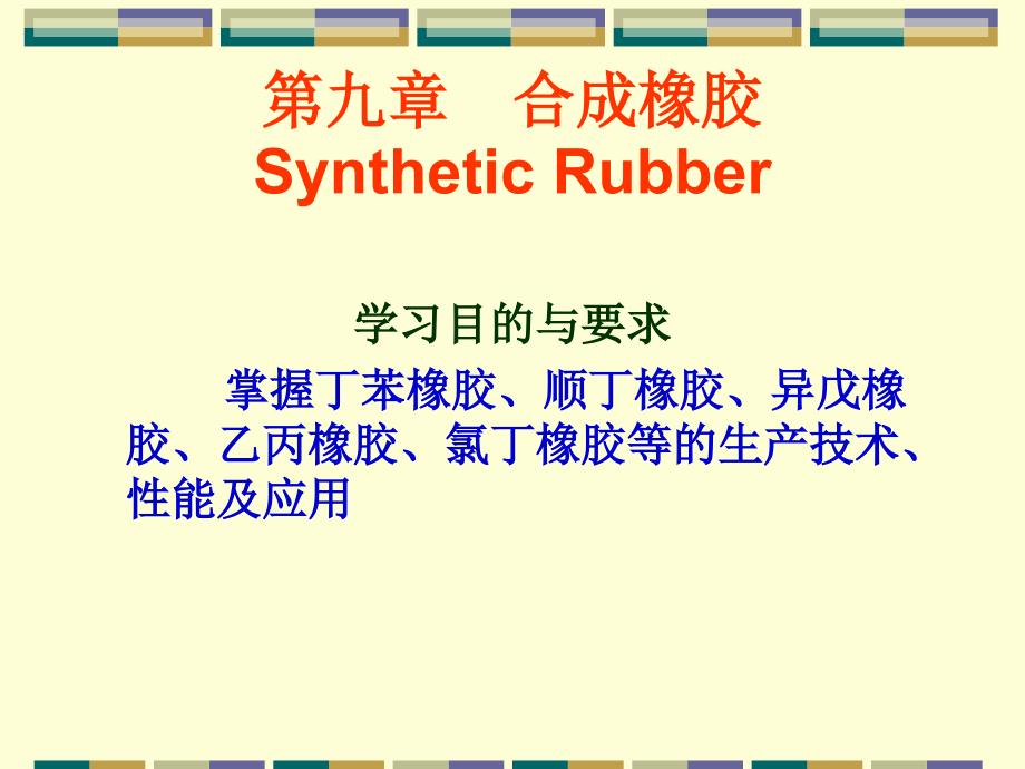 【教学课件】第九章合成橡胶SyntheticRubber_第1页