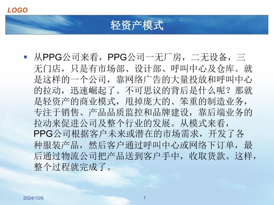 《轻资产模式分析》PPT课件_第1页