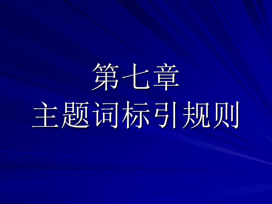 【教学课件】第七章主题词标引规则_第1页