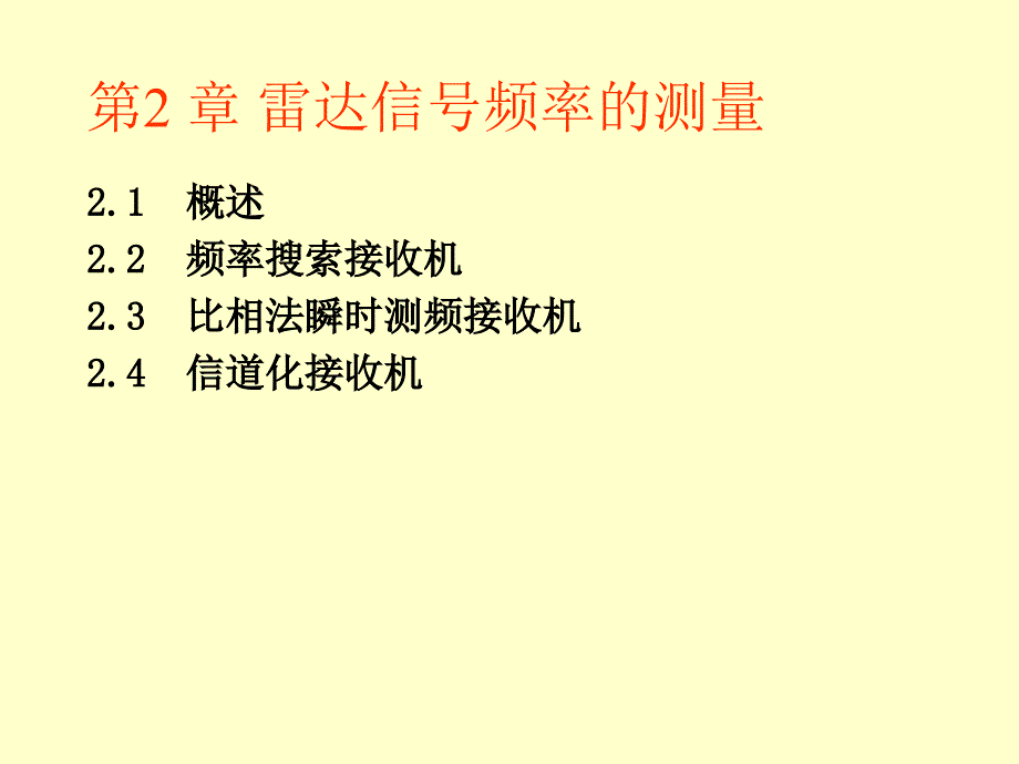 【教学课件】第2章雷达信号频率的测量_第1页