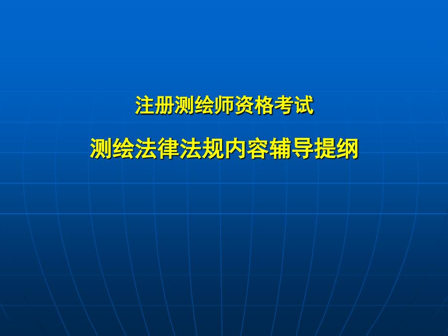 注册测绘师----测绘法律法规_第1页