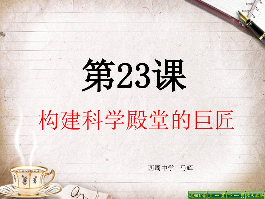 教育专题：第23课构建科学殿堂的巨匠_第1页