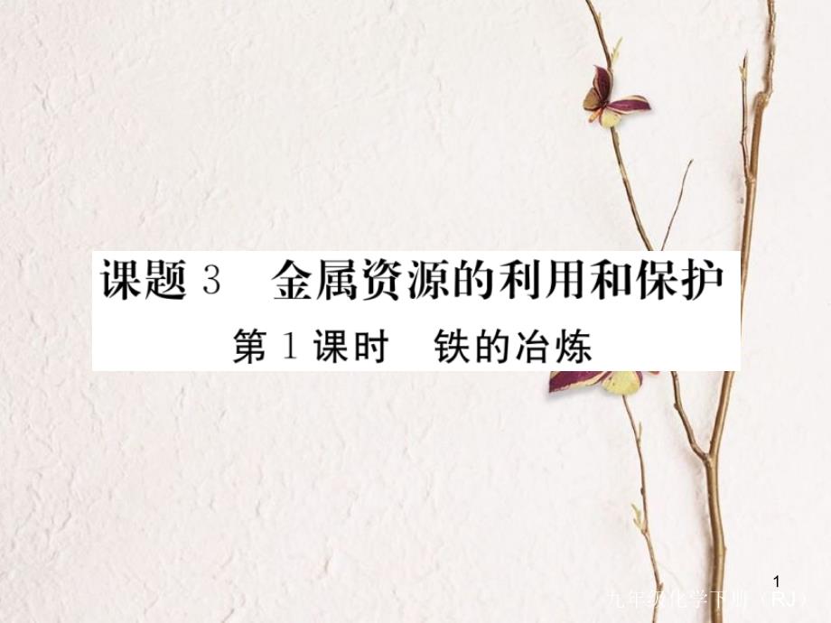 （通用）九年级化学下册 第8单元 金属和金属材料 课题3 金属资源的利用和保护 第1课时 铁的冶炼课件 （新版）新人教版_第1页