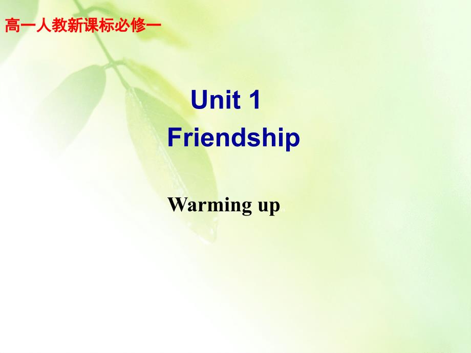 Unit1FriendshipWarmingup课件新人教版必修1_第1页