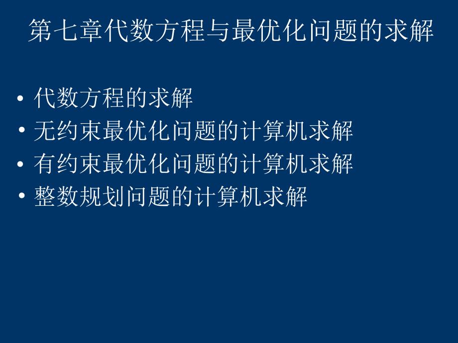 【教学课件】第七章代数方程与最优化问题的求解_第1页