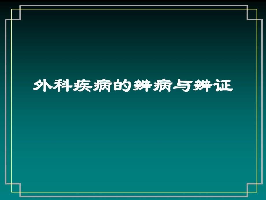 外科疾病的辨病与辨证课件_第1页