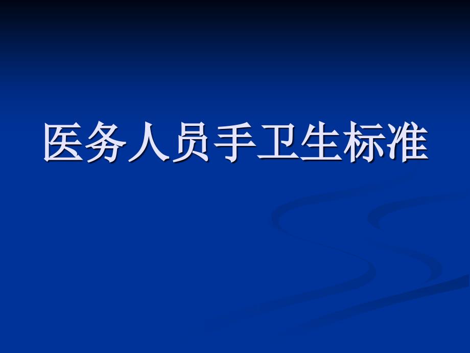 2015医务人员手卫生规范课件_第1页