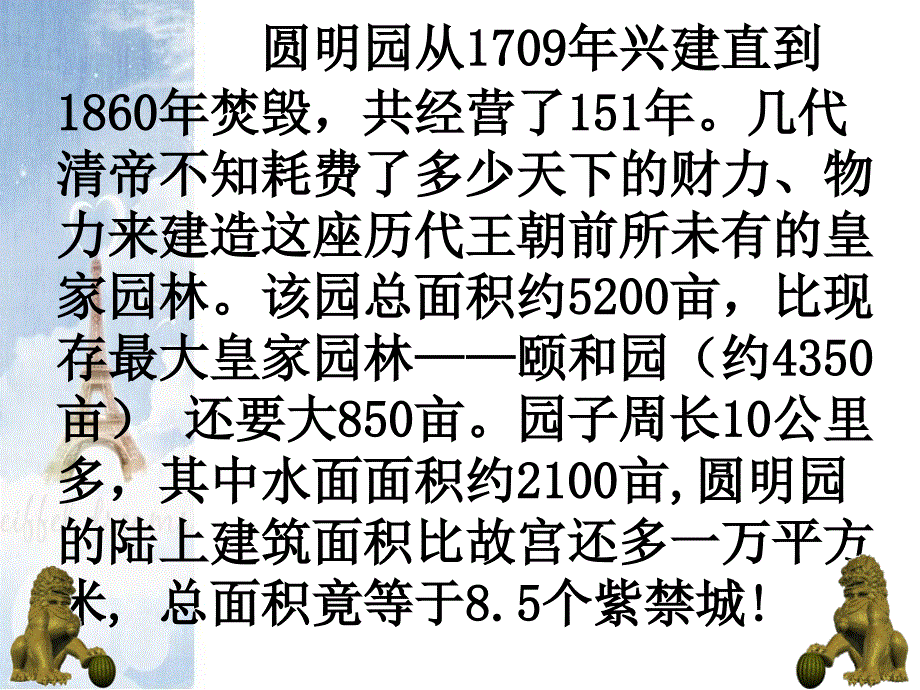 教育专题：《圆明园的毁灭》_第1页