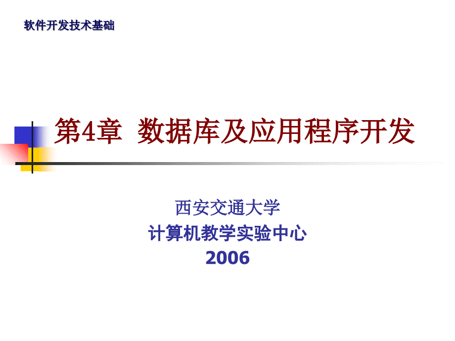 【教学课件】第4章数据库及应用程序开发_第1页