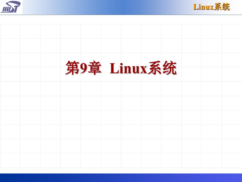 【教学课件】第9章Linux系统_第1页