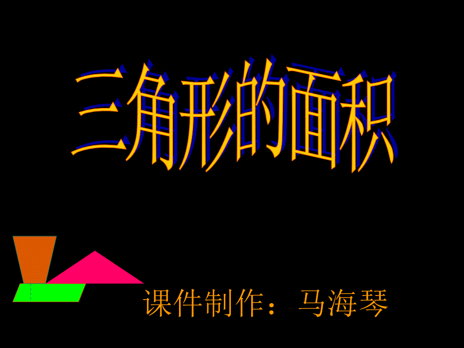 教育专题：三角形的面积-公开课_第1页