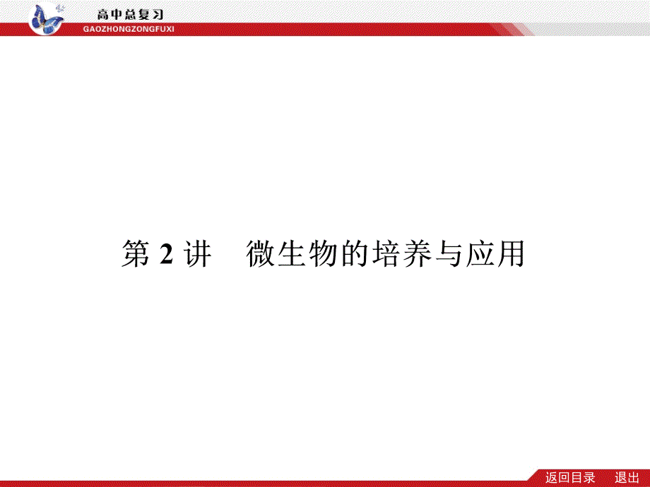 微生物的培养与应用课件_第1页