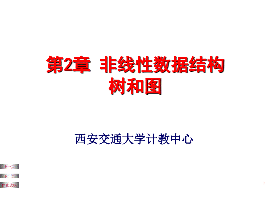 【教学课件】第2章非线性数据结构树和图_第1页